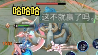 这不就赢了吗？