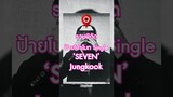 รวมพิกัดป้ายโปรโมท #Jungkook_Seven เอาไว้ไปตามถ่ายรูปกัน 💜🐰#Jungkook #BTS