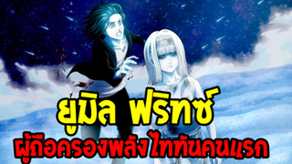 ไททัน : ยูมิล ฟริทซ์ ผู้ถือครองไททันทั้ง 9 คนแรก [ จุดเริ่มต้นสงครามไททัน ] - OverReview