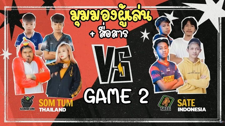 มุมมองผู้เล่น+สื่อสาร - SOM TUM (ไทย) VS SATE (อินโดนีเซีย) GAME 2 - Free Fire All Stars 2021 Asia