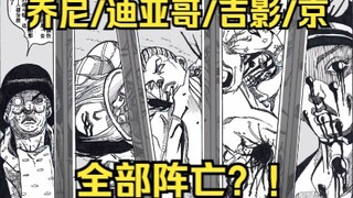 【JOJO if】乔尼/迪亚哥/吉良吉影/京 全部阵亡？！（黑白版）