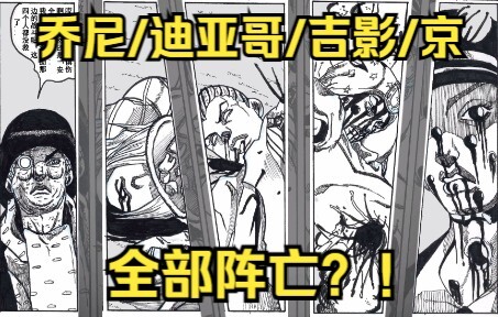 【JOJO if】乔尼/迪亚哥/吉良吉影/京 全部阵亡？！（黑白版）