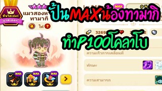 Line Rangers - ปั้นแม็กน้องทามากิ P100