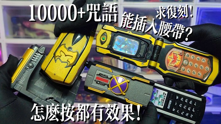 【魔法战队20周年】魔法连者变身器DX魔法手机！10000+咒语！勇气与魔法-变身魔杖手机！