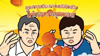 ลูกสาวประธานบริษัทกลายเป็นไก่ทอดคลุกซอส ภารกิจช่วยลูกสาวจึงได้เริ่มต้นขึ้น | ไก่ทอดคลุกซอส