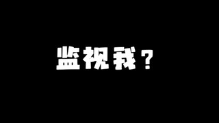 啊？安监控了？