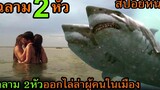 สปอยหนัง ฉลาม 2หัว ออกไล่ล่า ไล่กัดกินผู้คนที่ติดเกาะ