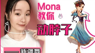 教你，动脖子移颈！新疆舞扭脖子！ 【马马Mona】【舞蹈生/舞蹈艺考/舞蹈培训/训练/表演/动作/技巧/维族舞/新疆舞/爵士舞/韩舞/街舞/拉伸/拉筋】