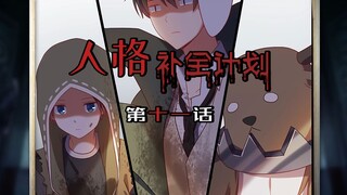 【第五人格动态漫画】人格补全计划11——噩耗！鹿头原来是监管者？