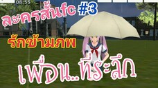 School Girls Simulator _ ละครสั้นFC  #3 รักข้ามภพ ตอน เพื่อน..ที่ระลึก