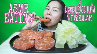 ASMR EATING มะตูมเชื่อมแห้ง + ฟักเชื่อมแห้ง / Bael in Syrup + Hatch Dry Welding (EATING SOUND)