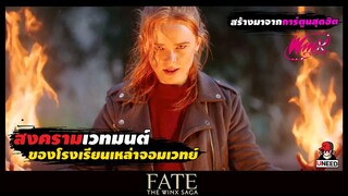 สงครามเวทมนต์ของโรงเรียนเหล่าจอมเวทย์ (สปอยซีรีส์) Fate the winx saga EP.1