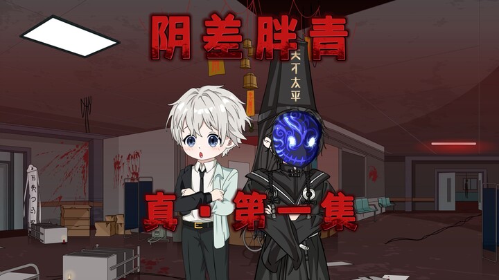 【阴差胖青】第一集：高校毕业的我不想打工，只好去凶宅试睡！