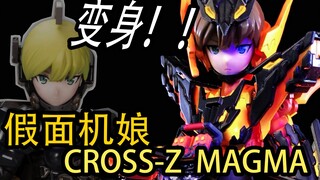 E总，令郎的胸大肌为何如此浮夸？？假面骑士娘岩浆龙，CROSS-Z  MAGMA！！【次元瞎涂#58】