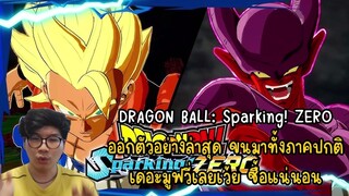 DRAGON BALL: Sparking! ZERO ออกตัวอย่างล่าสุด ขนมาทั้งภาคปกติ เดอะมูฟวี่เลยเว้ย ซื้อแน่นอน