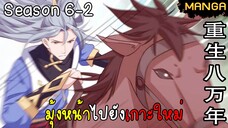 มังงะจีน การล้างแค้นของจักรพรรดิในร่างขยะ จบซีซั่น6-2(ยังไม่จบ)