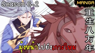 มังงะจีน การล้างแค้นของจักรพรรดิในร่างขยะ จบซีซั่น6-2(ยังไม่จบ)