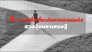 4 ความเชื่อเกี่ยวกับทางสามแพร่ง ฮวงจุ้ยมหาเศรษฐี