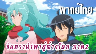 จันทรานําพาสู่ต่างโลก ภาค 2 [พากย์ไทย] ขอบคุณนะโทโมเอะ