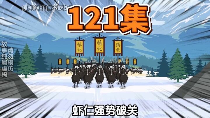 第121集，关破人心散