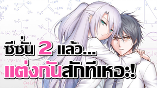 [ข่าวสาร] ประกาศทำซีซั่น 2 ! | Rikei ga Koi ni Ochita no de Shoumei shitemita. Heart