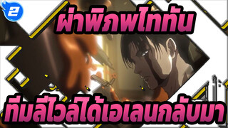 ผ่าพิภพไททัน|[เล่ม 13-18/เรียบเรียง]ทีมลีไวล์ใหม่ได้เอเลนกลับมา，และราชินีตื่นขึ้น_2