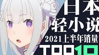 【排行榜】日本轻小说2021年销量TOP10（上半年）