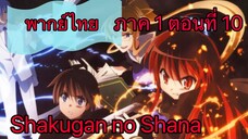 Shakugan no Shana ภาค1 ตอนที่ 10 พากย์ไทย