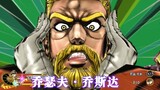 JOJO天堂之眼：老二乔技能演示 别在说我没用啦