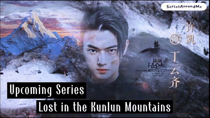 ซีรีย์สวีข่าย Lost in the Kunlun Mountains ปริศนาแห่งคุนหลุน แนวสอบสวนผจญภัยแอ็กชั่นดราม่า ออนแอร์