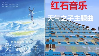 【红石音乐】天气之子主题曲 愛にできることはまだあるかい