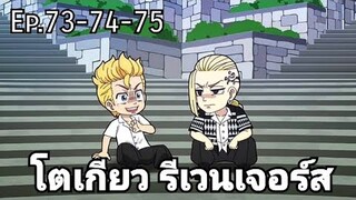 (สปอยมังงะ) โตเกียว รีเวนเจอร์ส ตอนที่ 73-74-75