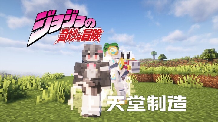 说完了吗？我要加速时间了！JOJO的奇妙冒险生存P3【我的世界】