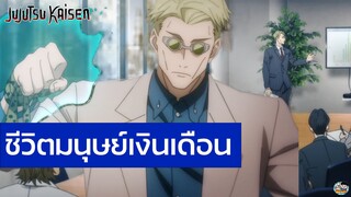 Jujutsu Kaisen - นานามิชีวิตมนุษย์เงินเดือน