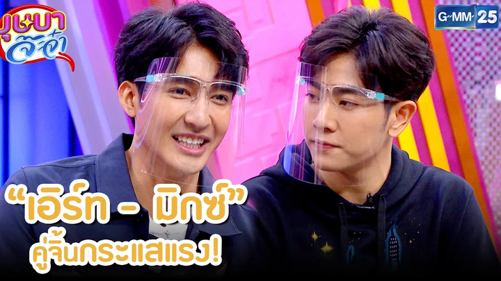 "เอิร์ท - มิกซ์" คู่จิ้นกระแสแรง! l HIGHLIGHT บุษบาจ๊ะจ๋า 25 มค 64 GMM25