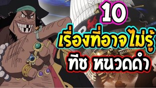 วันพีช  10 เรื่องที่คุณอาจไม่รู้เกี่ยวกับ หนวดดำ [4 จักรพรรดิ ] OverReview