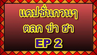 แคปชั่นกวนๆ ตลก ขำ ฮา  EP 2 | กวนจัง