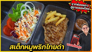 สเต็กหมูพริกไทยดำ (จากขายห้องแถว) สู่ขายออนไลน์วันละ 200 กล่อง ต้องทำยังไง I เชฟแว่น and มนุษย์เมีย