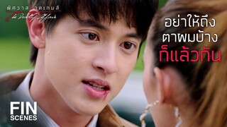 FIN | ทำผิดครั้งเดียวจะกลายเป็นคนชั่วตลอดชีวิต | พิศวาสฆาตเกมส์ EP.4 | Ch3Thailand