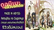 MADE IN ABYSS: Retsujitsu no Ougonkyo รีวิวอนิเมะ(ไม่สปอย)