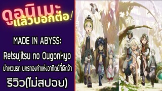 MADE IN ABYSS: Retsujitsu no Ougonkyo รีวิวอนิเมะ(ไม่สปอย)