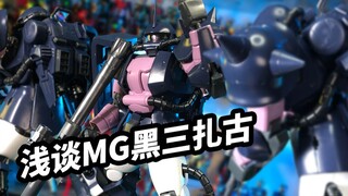 【模玩浅谈：MG黑色三连星专用扎古II 2.0版】