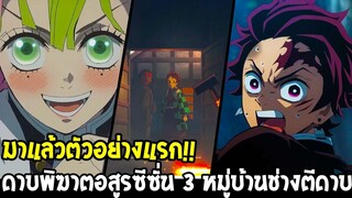 ดาบพิฆาตอสูร ซีซั่น 3 : ตัวอย่างใหม่ล่าสุด ภาคหมู่บ้านช่างตีดาบ !? DemonSlayer Season 3 - OverReview