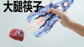 【心羽萝妮】日本水精灵的大腿筷子