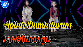 Apink-Dumhdurum|เวอร์ชั่นการ์ตูน_2