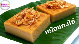 ขนมไทย ขนมหม้อแกง หม้อแกงไข่ วิธีทำให้นุ่มอร่อยสูตรหวานน้อยสอนทำขนมไทยThai Custard Recipe|happytaste