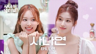 [사나의 냉터뷰] 너 무슨 비타민 먹어? 나 임나연C 🐰💥🍋 l EP.6 트와이스 나연 편