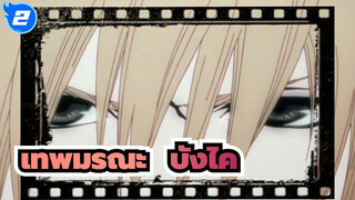 เทพมรณะ |[มหากาพย์บ้า MAD] บังไคคือความโรแมนติกของผู้ชาย_2