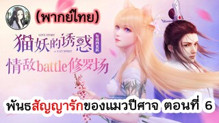 พันธสัญญารักของแมวปีศาจ ตอนที่ 6 (พากย์ไทยเต็มตอน)