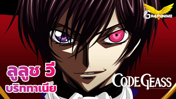 ชื่อของข้าคือ ลูลูช วี บริททาเนีย : Code Geass